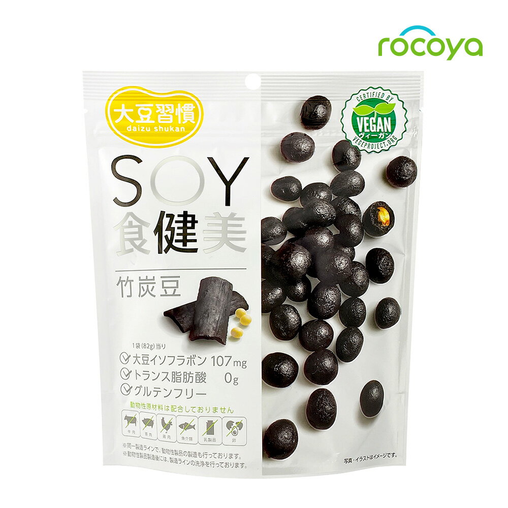 豆菓子 お菓子 大豆 竹炭豆 イソフラボン たんぱく質 ヴィーガン 大豆習慣 SOY食健美 MDホールディングス 送料無料