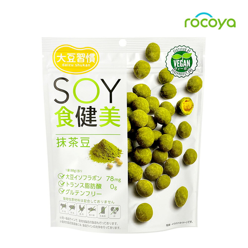 豆習慣 SOY食健美 抹茶豆 3袋セット 抹茶 豆菓子 ソイ おつまみ おやつ お茶菓子 健康志向 健康 ヘルシー スナック菓子 大豆 お菓子 イソフラボン 高たんぱく たんぱく質 ヴィーガン プラントベース ベジタリアン 送料無料 MDホールディングス