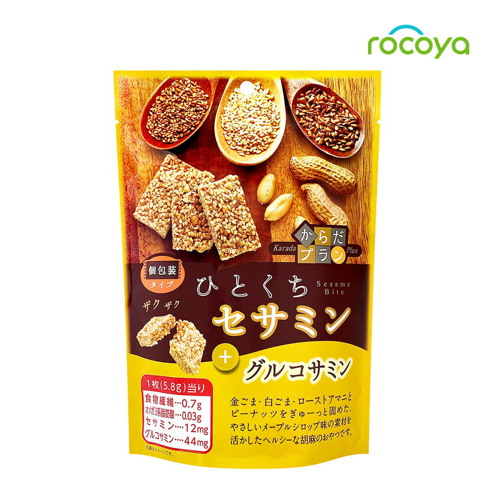 ひとくちセサミン グルコサミン ローストアマニ メープル味 アマニ セサミン からだプラン お菓子 胡麻菓子 ゴマ菓子 ごま ゴマ 胡麻 ピーナッツ ごま菓子 食物繊維 健康志向 ヘルシー おやつ 間食 お茶菓子 個包装 小分け 小袋 素材菓子 MDホールディングス