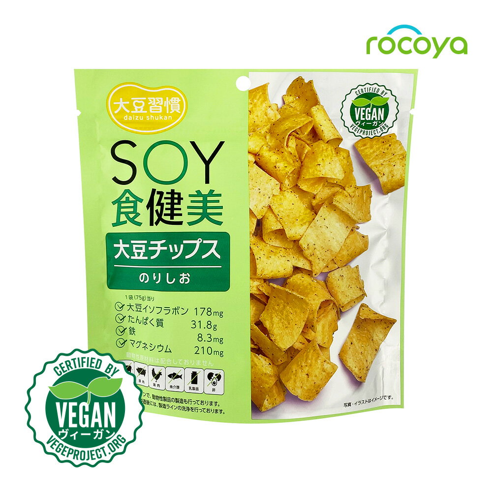 国産 大豆習慣 SOY食健美 大豆チップス のりしお ノンフライ 高たんぱく 鉄分 カルシウム マグネシウム たんぱく質 お菓子 イソフラボン ヘルシー ヴィーガン ビーガン ベジアリアン 健康 プラントベース のりしお味 のり塩 日本産 スナック菓子 MDホールディングス