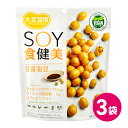 スナック菓子 豆菓子 大豆 お菓子 イソフラボン たんぱく質 ヴィーガン 大豆習慣 SOY食健美 甘醤油豆 3袋セット MDホールディングス 送..