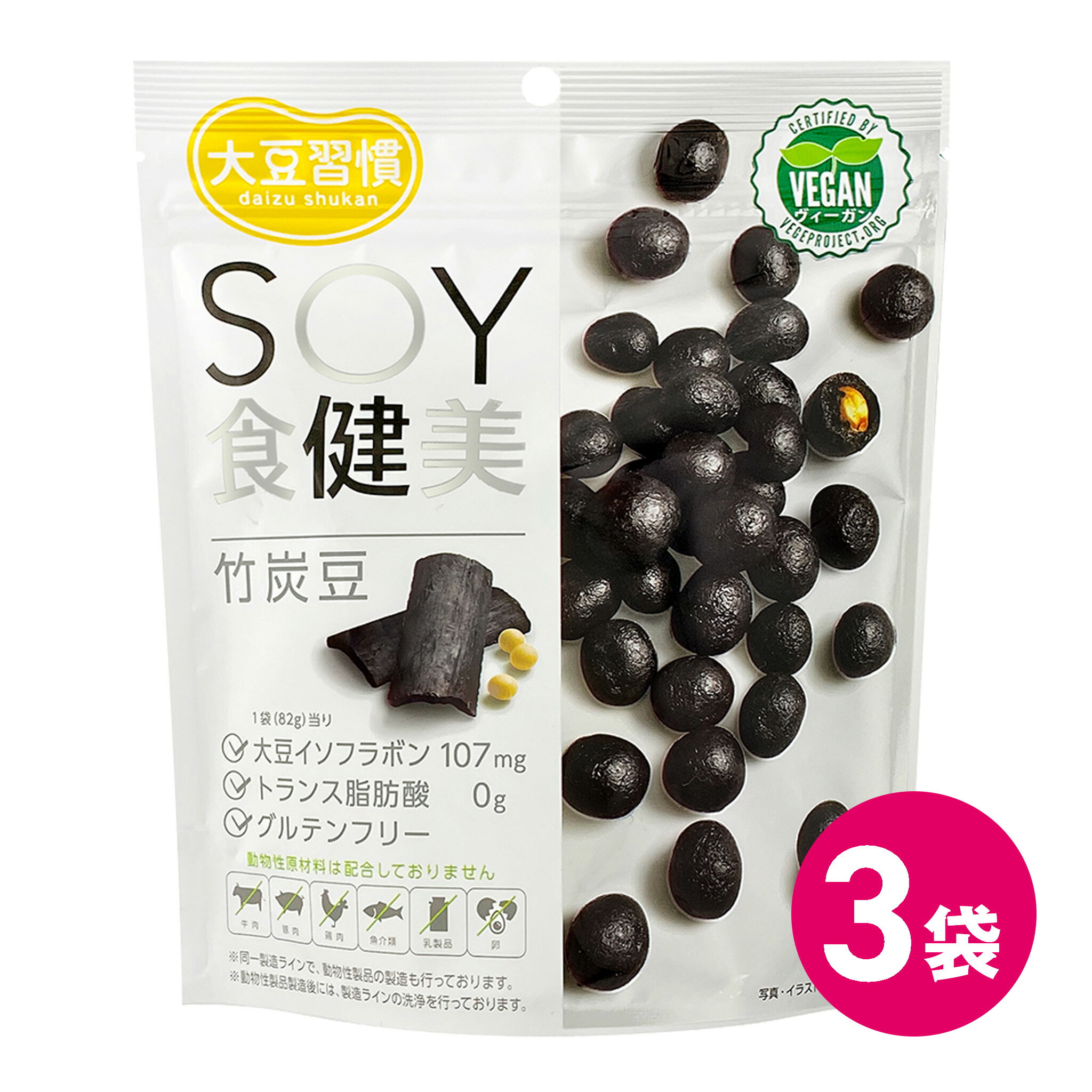 スナック菓子 豆菓子 大豆 お菓子 イソフラボン たんぱく質 ヴィーガン 大豆習慣 SOY食健美 竹炭豆 3袋セット MDホールディングス 送料..