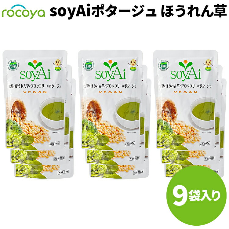 soyAi 大豆とほうれん草とブロッコリーのポタージュ 9袋セット 株式会社インターキューブ