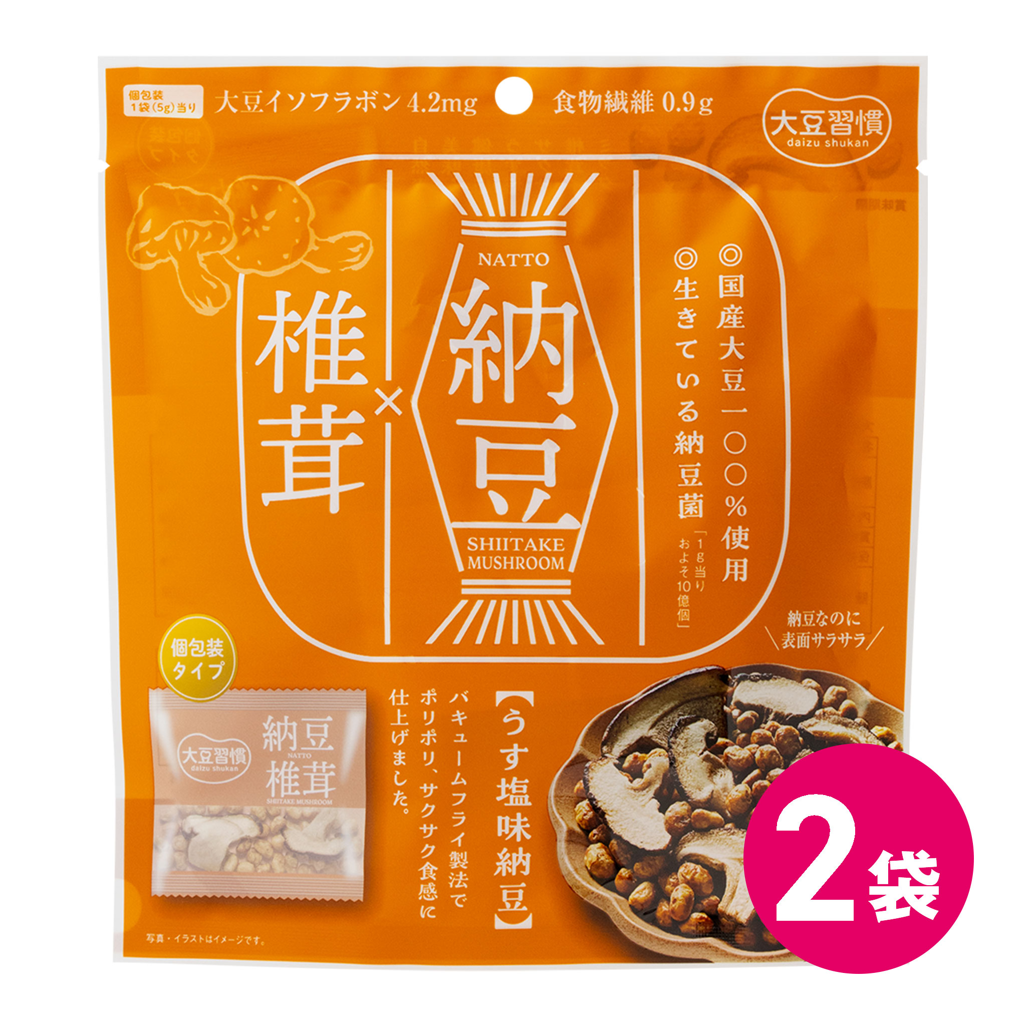 大豆習慣 納豆 椎茸 2袋セット 豆菓子 小分け 個包装 お菓子 スナック菓子 国産 大豆 納豆菌 イソフラボン 食物繊維 納豆お菓子 たんぱく質 しいたけ ドライ納豆 トランス脂肪酸フリー 健康 健康菓子 おやつ 間食 健康志向 ヘルシー 買いまわり MDホールディングス 送料無料