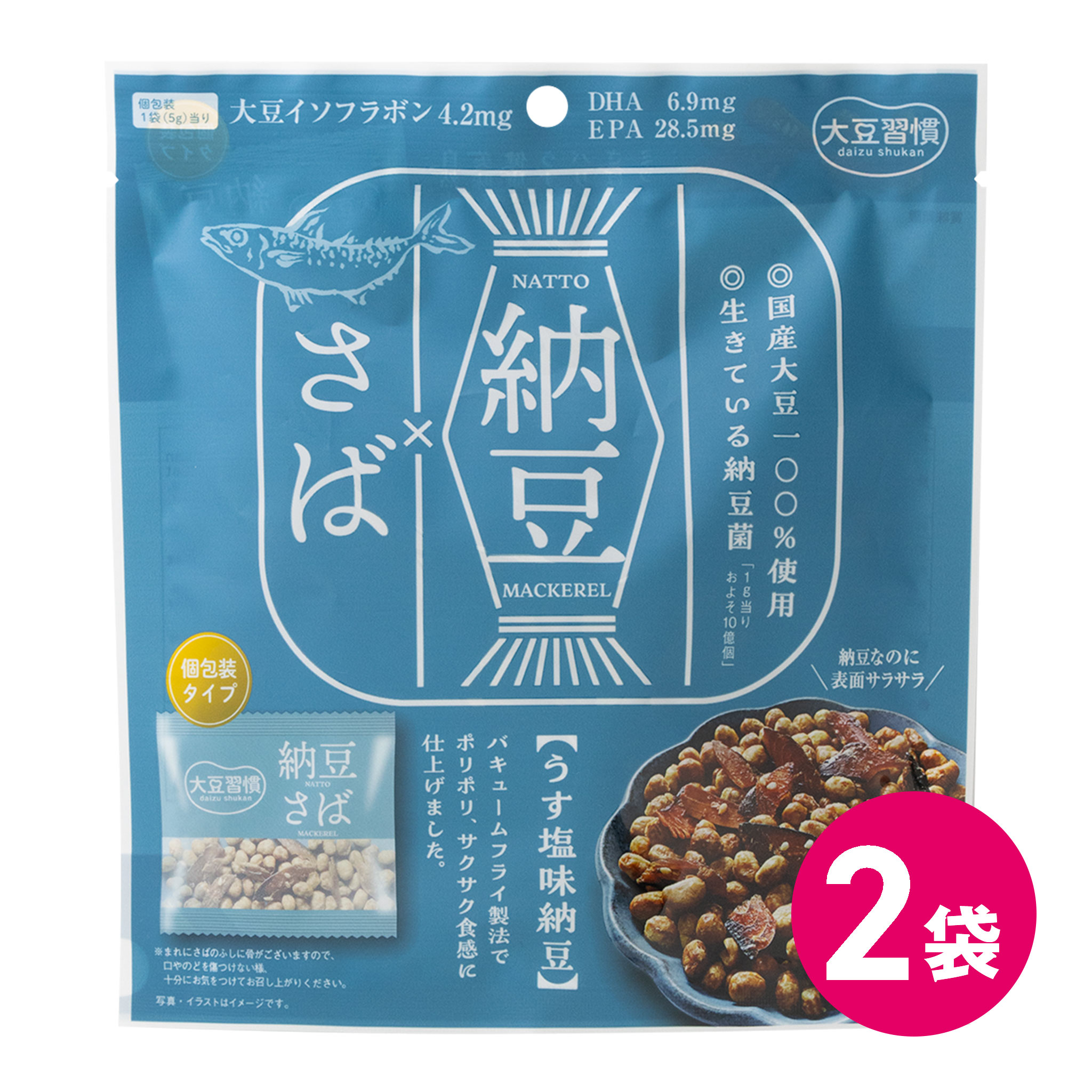 納豆菓子 大豆習慣 納豆 さば 2袋セット 納豆菓子 豆菓子 納豆菌 大豆 お菓子 大豆イソフラボン たんぱく質 タンパク質 自然素材 サクサク