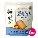 クッキー 豆乳 おから 豆腐 京豆腐 お菓子 おやつ 健康 ダイエット ヴィーガン 6袋セット