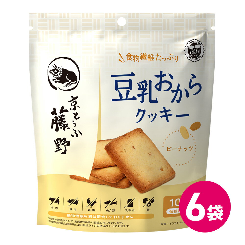 クッキー 豆乳 おから 豆腐 京豆腐 ピーナッツお菓子 おやつ 健康 ダイエット ヴィーガン 6袋セット