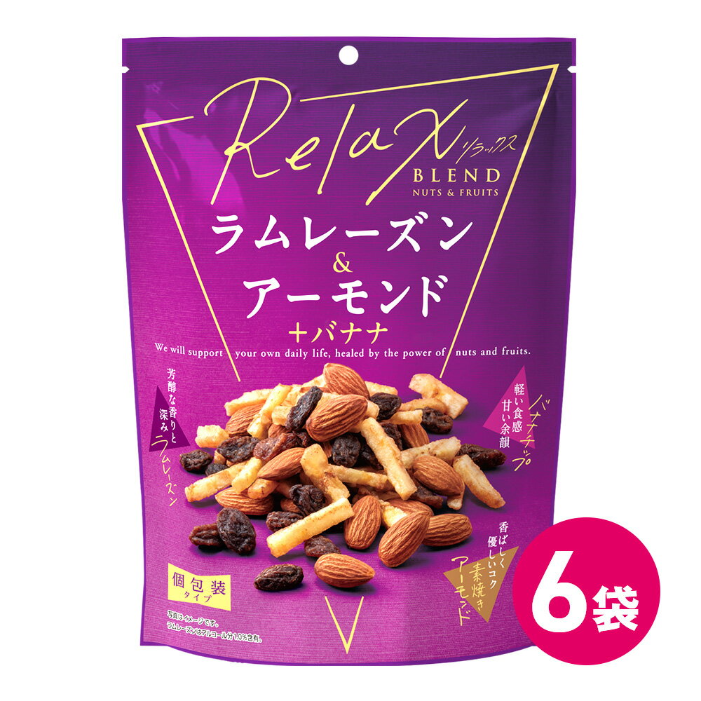 ナッツ&フルーツ リラックス ラムレーズン アーモンド バナナ 6袋セット 素焼き ナッツ 素焼きアーモンド ミックスナッツ 詰め合わせ まとめ買い ナッツ小分け お菓子 おつまみ 間食 ドライフルーツ 個包装 小分け レーズン 栄養補給 送料無料 MDホールディングス