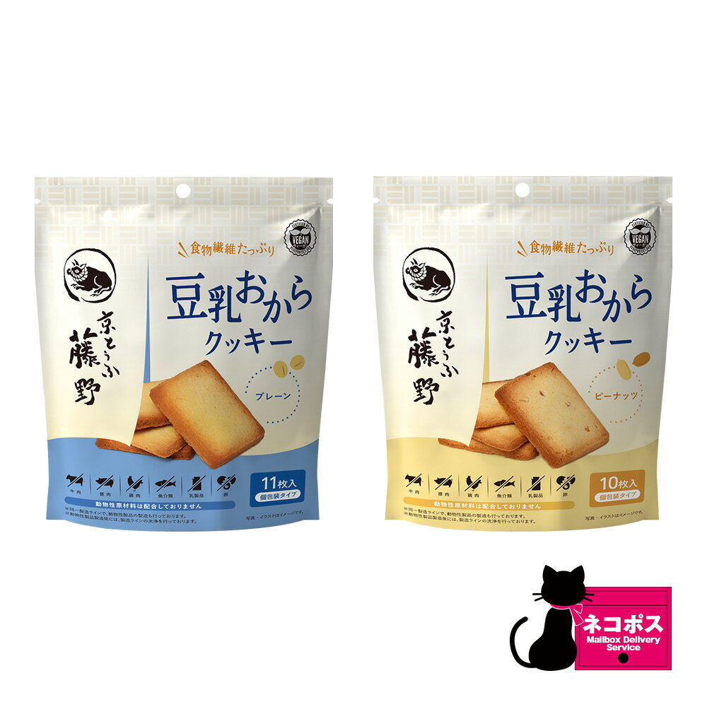 豆乳おからクッキーセット クッキー 落花生 ピーナッツ ピー