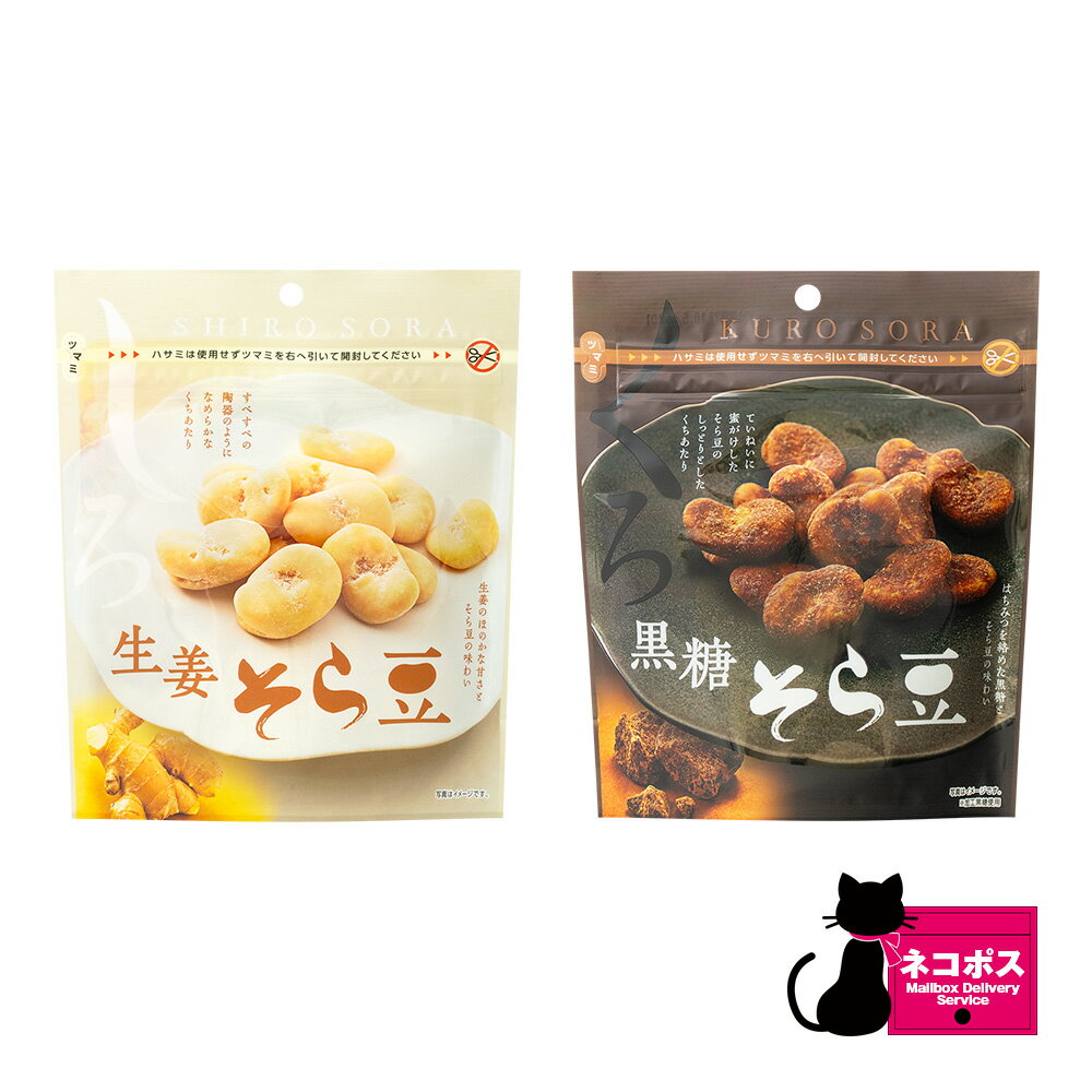 黒糖そら豆 生姜そら豆 各1袋セット 大粒 そら豆 お菓子 お茶菓子 お茶請け おやつ おつまみ 黒糖 豆菓子 宅飲み お取り寄せ スナック菓子 しょうが そら豆 はちみつ 職人 たんぱく質 食物繊維 ミネラル カリウム スーパーフード ビタミン 送料無料 MDホールディングス