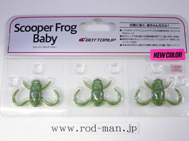 ボトムアップ　スクーパーフロッグベイビー　エコ認定商品　#E021　アマガエル2