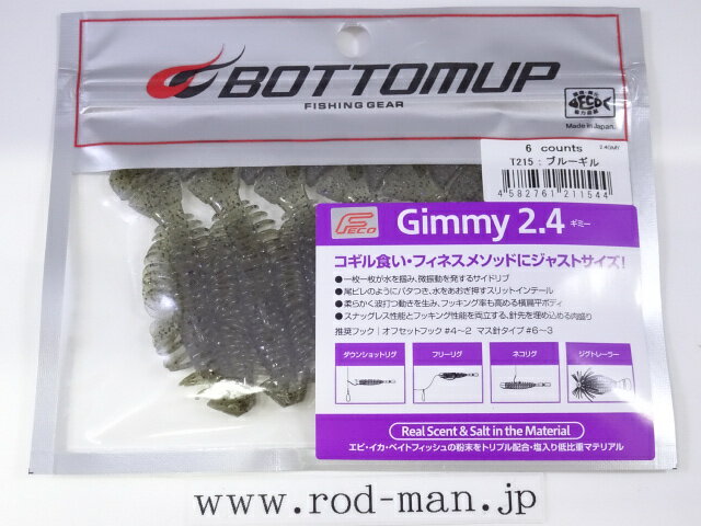 ボトムアップ　ギミー2.4インチ　エコ認定商品　#T215　ブルーギル