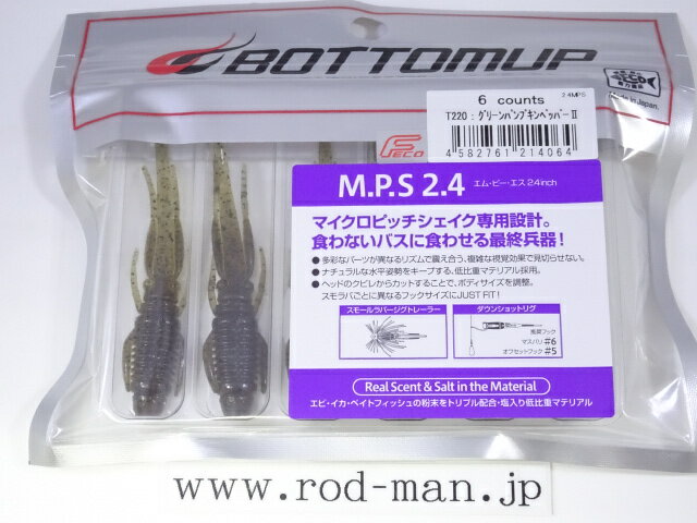 商品画像欄には、参考画像として、色違いの画像を使用しております。こちらは1枚目のパッケージの商品となります。 パッケージの仕様は変更になる場合がございます。 M.P.Sは、細かなシェイキングによって究極の食わせ性能を発揮する、マイクロピッチシェイク専用設計。 超細かく、異常なほどハイピッチに震えること。 多彩なパーツが異なるリズムで震え合う、複雑な視覚効果で見切らせないこと。 ナチュラルな水平姿勢をキープする低比重マテリアルであること。 小さなボディにシビれる動きを満載し、「食わないバスに食わせる」それがM.P.Sの生業です。