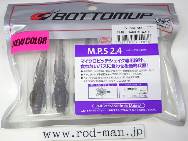 乐天商城 - ボトムアップ　MPS2.4インチ　#T248　DARK KUWASE　エコ認定商品【メール便可】