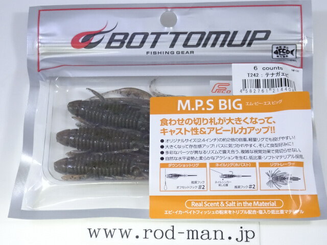 ボトムアップ　MPSビッグ　エムピーエスビッグ　#T242　テナガエビ　エコ認定商品...