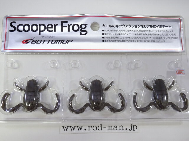 ボトムアップ　スクーパーフロッグ　エコ認定商品　#E002　ツチガエル