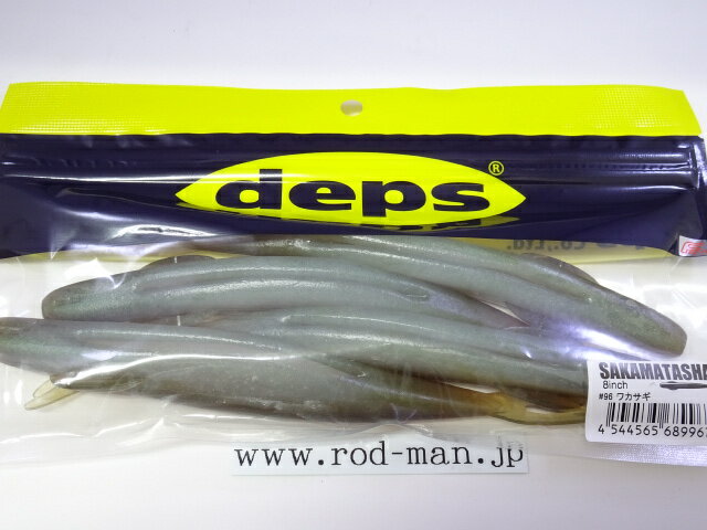 デプス　サカマタシャッド8インチ　#96　ワカサギ　エコ認定商品