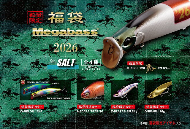 【Megabassメガバス福袋2026年 ソルト4個セット 全種コンプリート！】返品交換不可