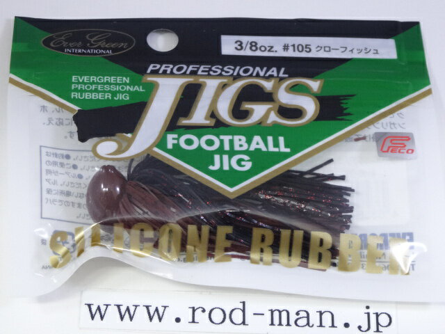 エバーグリーン フットボールジグシリコンラバーモデル3/8oz #105 クローフィッシュ エコ認定商品【メール便可】