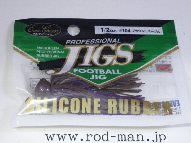 エバーグリーン　フットボールジグシリコンラバーモデル1/2oz　#104　ブラウン・パープル　エコ認定商品【メール便可】