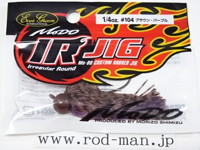 エバーグリーン　MoDo　IRジグ1/4oz　#104　ブラウン・パープル【メール便可】