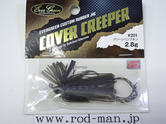 エバーグリーン　カバークリーパー2.8g　#201　グリーンパンプキン　エコ認定商品【メール便可】