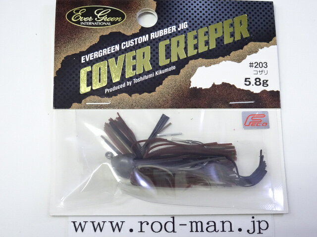 乐天商城 - エバーグリーン　カバークリーパー5.8g　#203　コザリ　エコ認定商品【メール便可】