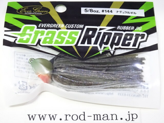 エバーグリーン　グラスリッパー5/8oz　#144　ナチュラルギル【メール便可】