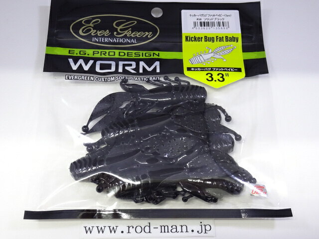 乐天商城 - エバーグリーン　キッカーバグ3.3インチファットベイビー　#58　ソリッドブラック　エコ認定商品【メール便可】