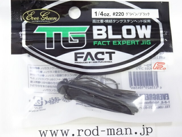 エバーグリーン FACT TGブロー1/4oz #220 グリパン/ブラック エコ認定商品【メール便可】
