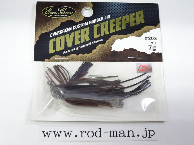 エバーグリーン　カバークリーパー7g　#203　コザリ　エコ認定商品【メール便可】