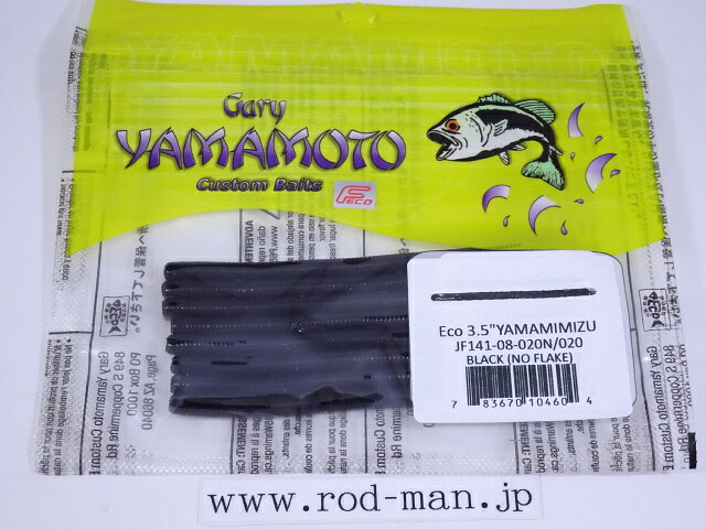 ゲーリーヤマモト　3.5インチヤマミミズ　#020N/020　ブラック（ソリッド）　エコ認定商品【メール便可】