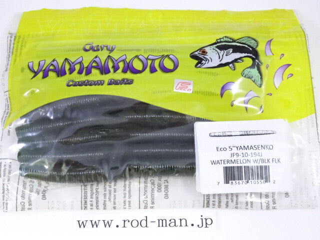 乐天商城 - ゲーリーヤマモト　5インチヤマセンコー　#194　ウォーターメロン/ブラックフレーク　エコ認定商品【メール便可】