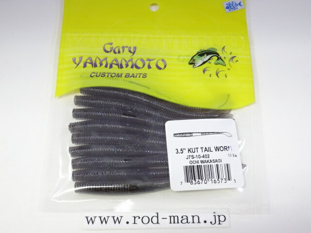 ゲーリーヤマモト　3.5インチカットテール　#402　オチワカサギ【メール便可】