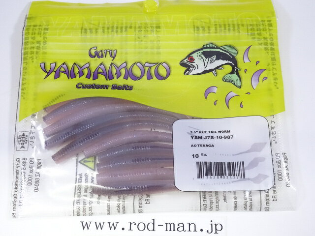 ゲーリーヤマモト　3.5インチカットテール　#987　アオテナガ【メール便可】
