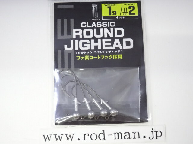 イッセイ クラシックラウンドジグヘッド 1.0g #2【メール便可】