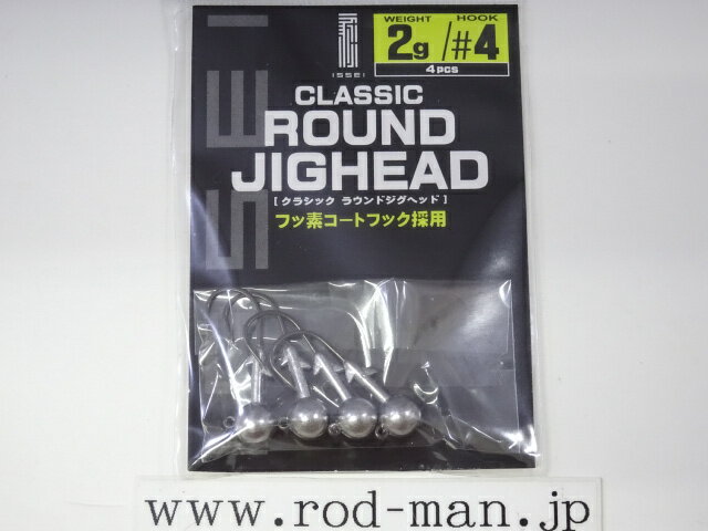 イッセイ クラシックラウンドジグヘッド 2.0g #4【メール便可】