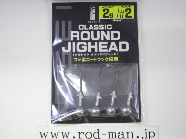 イッセイ クラシックラウンドジグヘッド 2.0g #2【メール便可】