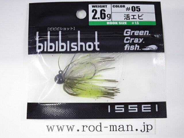 イッセイ ビビビショット2.6g フックサイズ#1.5 #05 活エビ【メール便可】