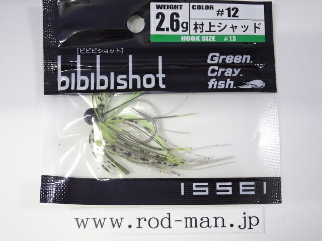 イッセイ ビビビショット2.6g フックサイズ#1.5 #12 村上シャッド【メール便可】