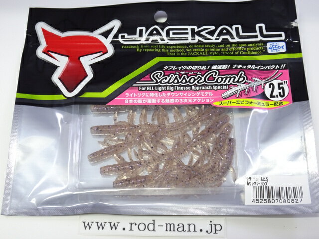 乐天商城 - ジャッカル　シザーコーム2.5インチ　#カワシマシュリンプ【メール便可】