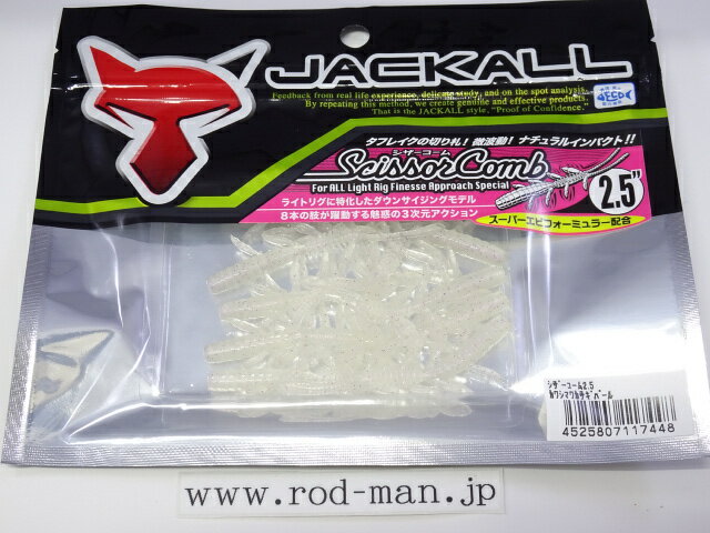 乐天商城 - ジャッカル　シザーコーム2.5インチ　#カワシマワカサギパール【メール便可】