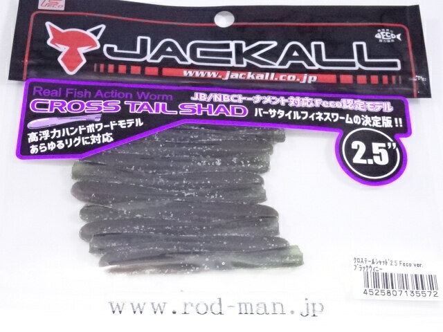 乐天商城 - ジャッカル　クロステールシャッド2.5インチ　#ブラックウィニー　エコ認定商品【メール便可】