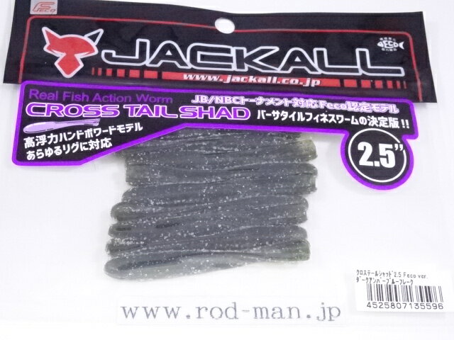 乐天商城 - ジャッカル　クロステールシャッド2.5インチ　#ダークアンバーブルーフレーク　エコ認定商品【メール便可】