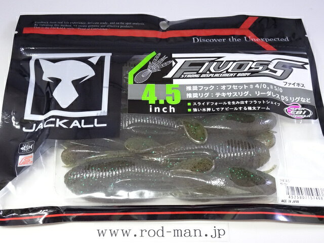 乐天商城 - ジャッカル　ファイボス4.5インチ　#サマークロー　エコ認定商品【メール便可】