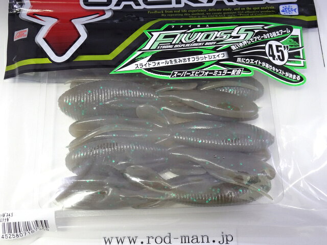 ジャッカル　ファイボス4.5インチ　#カスミテナガ　エコ認定商品【メール便可】