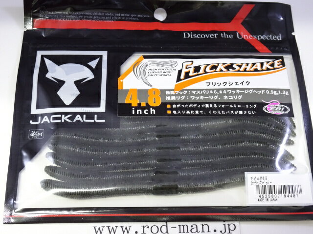 ジャッカル フリックシェイク4.8インチ #ウォーターメロンペッパー【メール便可】