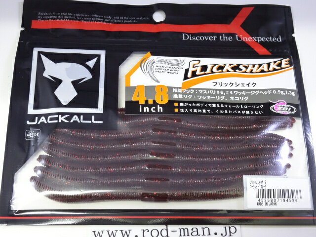 ジャッカル　フリックシェイク4.8インチ　#コーラレッ