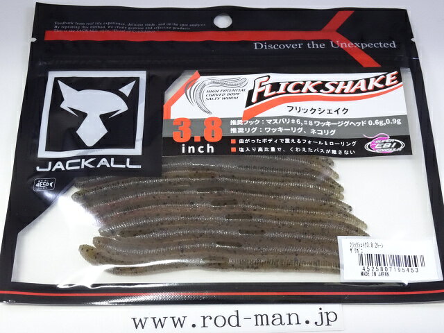 ジャッカル　フリックシェイク3.8インチ　#2トーンカラー：ザリガニ【メール便可】