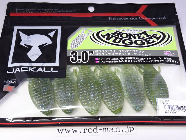 ジャッカル ハニーナゲット3インチ #ナチュラルグラスギル エコ認定商品【メール便可】